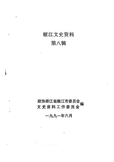 1991-椒江文史资料  第8辑.pdf电子版_浙江省志插图1