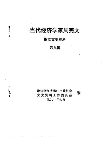 1991-椒江文史资料  第9辑  当代经济学家周宪文.pdf电子版_浙江省志插图1