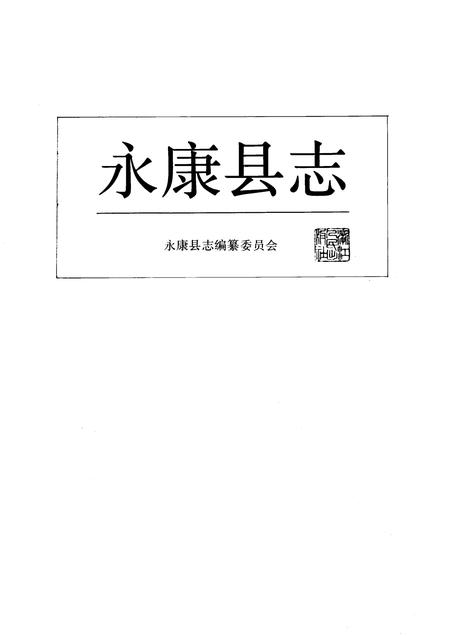 1991-永康县志.pdf电子版_浙江省志插图1