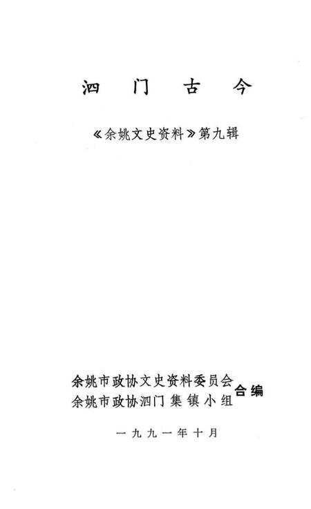 1991-泗门古今  《余姚文史资料》第9辑.pdf电子版_浙江省志插图1