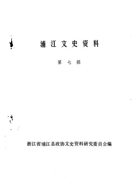 1991-浦江文史资料  第7辑.pdf电子版_浙江省志插图1