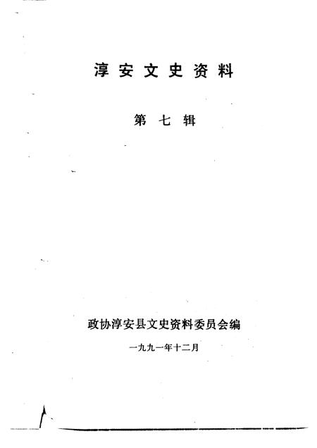 1991-淳安文史资料  第7辑.pdf电子版_浙江省志插图1