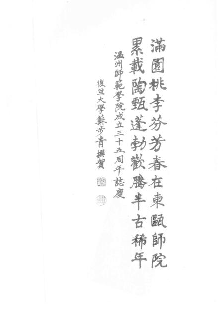 1991-温州师范学院  1956-1991.pdf电子版_浙江省志插图1
