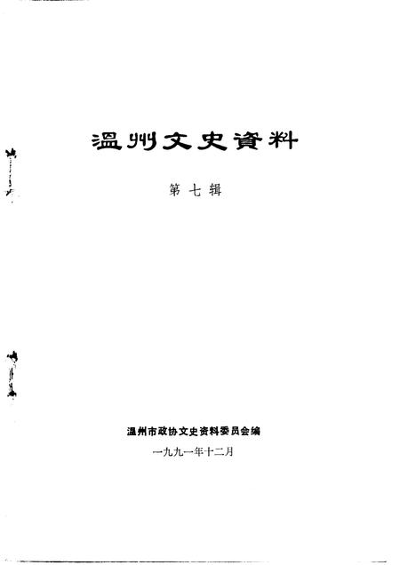1991-温州文史资料  第7辑.pdf电子版_浙江省志插图1