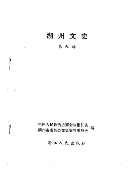 1991-湖州文史  第9辑.pdf电子版_浙江省志插图1