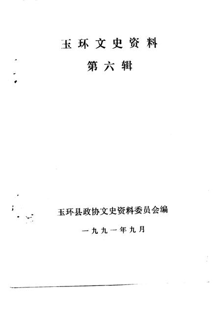 1991-玉环文史资料  第6辑.pdf电子版_浙江省志插图1
