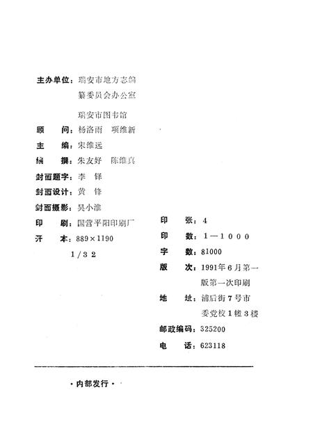1991-瑞安人物录  第1辑.pdf电子版_浙江省志插图1