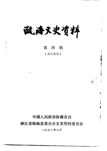 1991-瓯海文史资料  第4辑.pdf电子版_浙江省志插图1