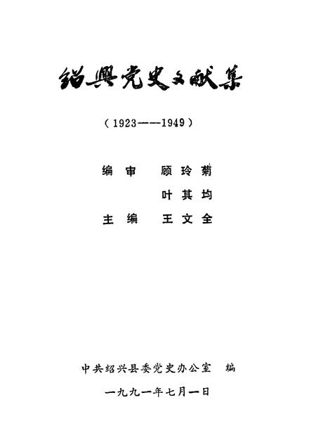 1991-绍兴党史文献集  1923-1949.pdf电子版_浙江省志插图1