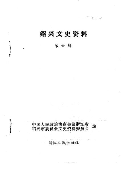 1991-绍兴文史资料  第6辑.pdf电子版_浙江省志插图1
