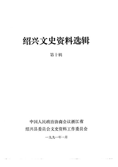 1991-绍兴文史资料选辑  第10辑.pdf电子版_浙江省志插图1