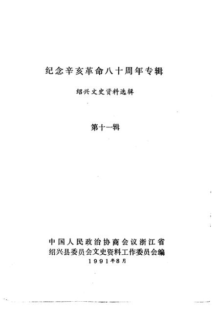 1991-绍兴文史资料选辑  第11辑  纪念辛亥革命八十周年专辑.pdf电子版_浙江省志插图1