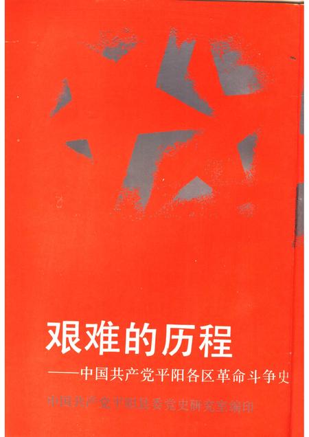 1991-艰难的历程：中国共产党平阳各区革命斗争史  1919-1949.pdf电子版_浙江省志插图1