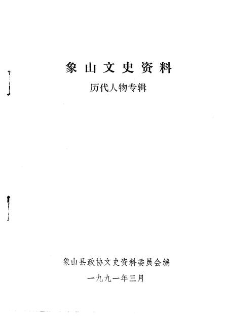 1991-象山文史资料  第5辑.pdf电子版_浙江省志插图1