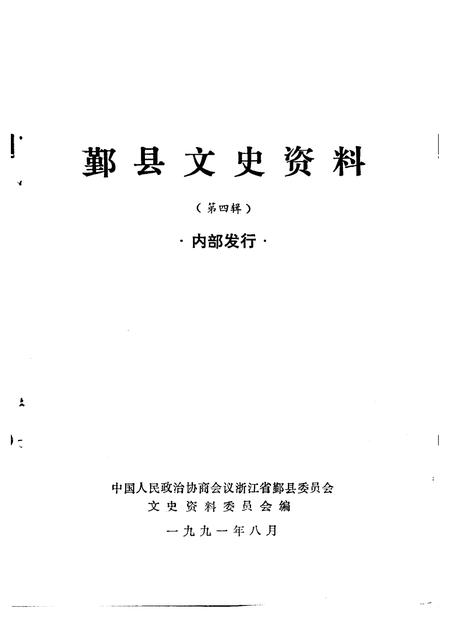 1991-鄞县文史资料  第4辑.pdf电子版_浙江省志插图1
