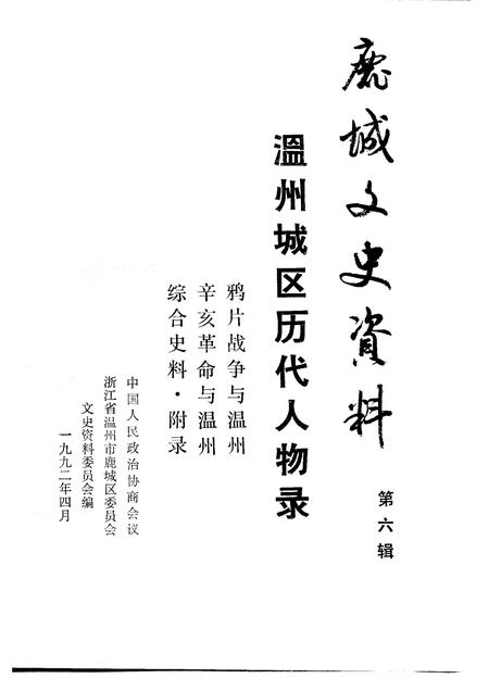 1991-鹿城文史资料  第6辑  温州城区历代人物录.pdf电子版_浙江省志插图1