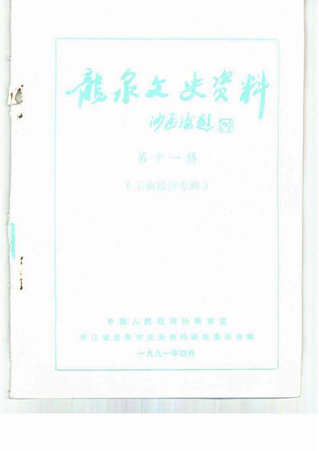 1991-龙泉文史资料  第11辑  工商经济专辑.pdf电子版_浙江省志插图1
