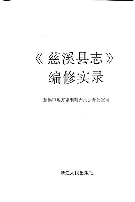 1992-《慈溪县志》编修实录.pdf电子版_浙江省志插图1