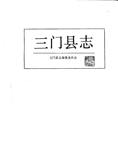 1992-三门县志.pdf电子版_浙江省志插图1