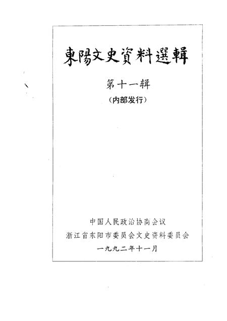 1992-东阳文史资料选辑  第11辑.pdf电子版_浙江省志插图1
