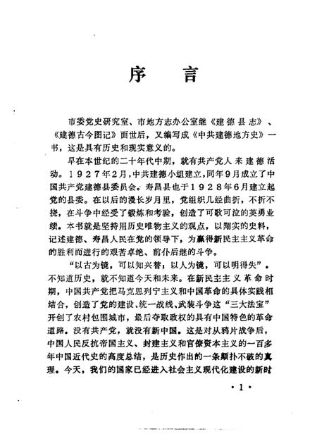1992-中共建德地方史.pdf电子版_浙江省志插图1