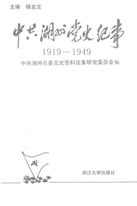 1992-中共湖州党史纪事.pdf电子版_浙江省志插图1