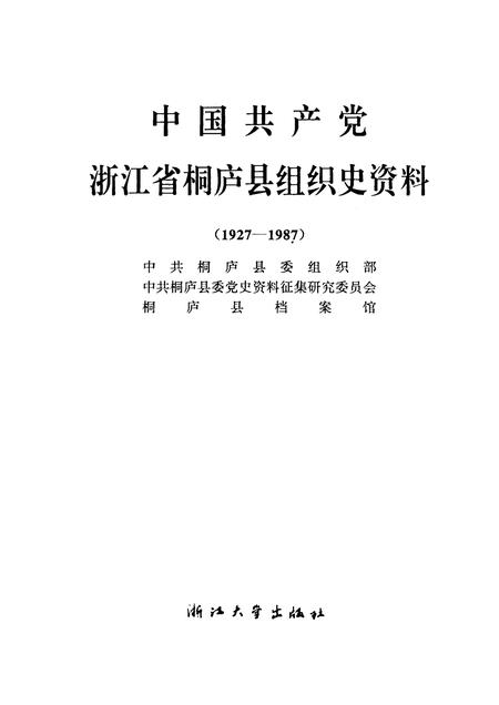 1992-中国共产党浙江省桐庐县组织史资料  1927－1987.pdf电子版_浙江省志插图1