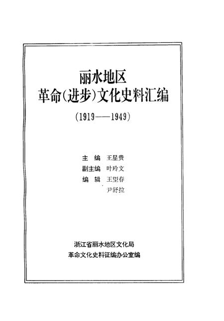 1992-丽水地区革命  进步  文化史料汇编  1919-1949.pdf电子版_浙江省志插图1