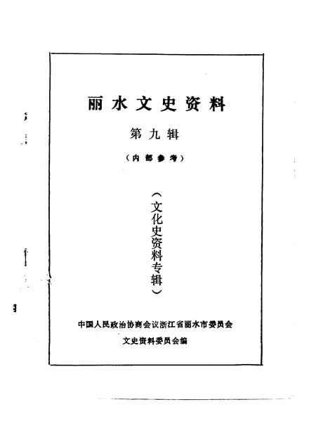 1992-丽水文史资料  第9辑  文化史资料专辑.pdf电子版_浙江省志插图1
