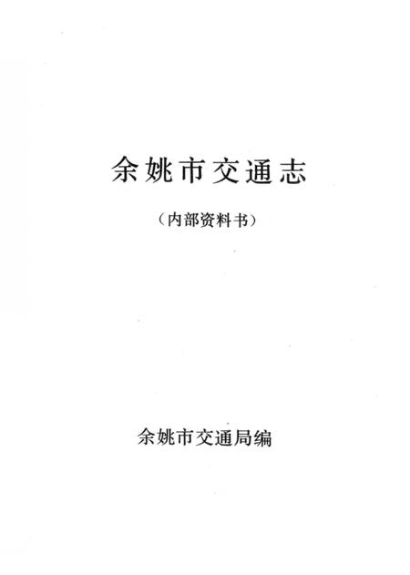 1992-余姚市交通志.pdf电子版_浙江省志插图1