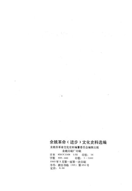 1992-余姚革命（进步）文化史料选编  1919-1949.pdf电子版_浙江省志插图1