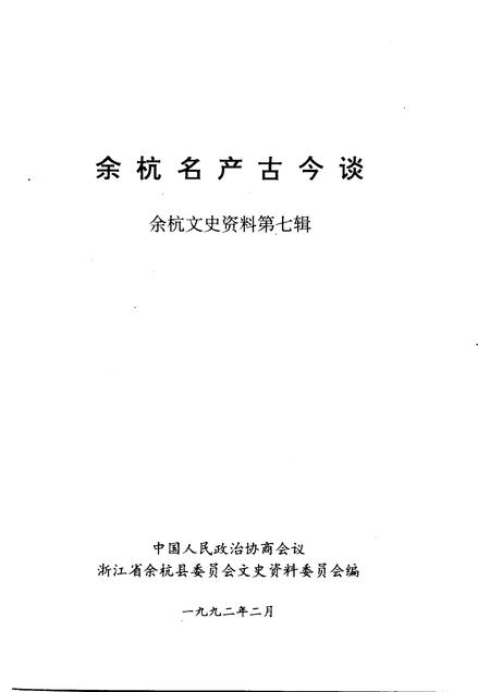 1992-余杭文史资料  第7辑  余杭名产古今谈.pdf电子版_浙江省志插图1