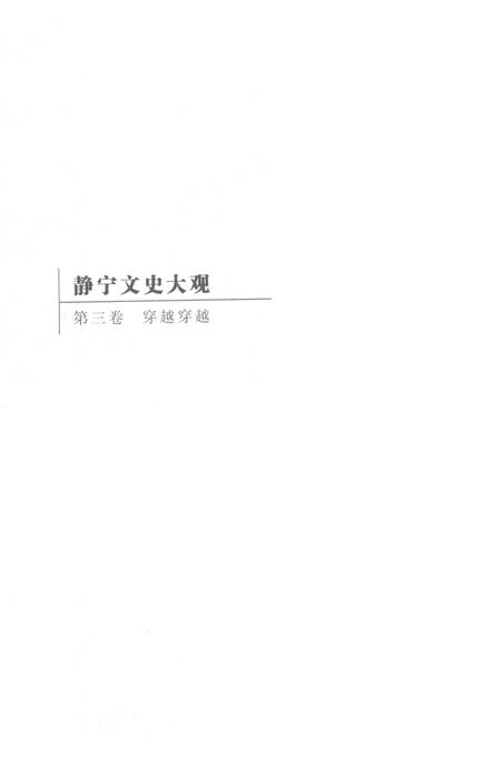 静宁文史大观 第三卷.pdf电子版_甘肃省志插图1