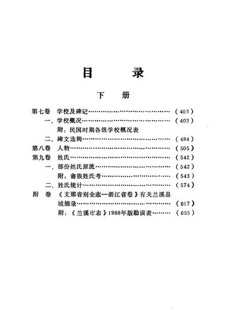 1992-兰溪编志补遗  （下册）.pdf电子版_浙江省志插图1