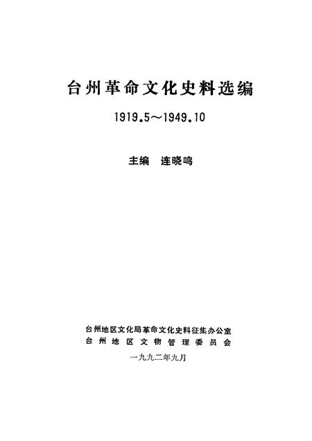 1992-台州革命文化史料选编.pdf电子版_浙江省志插图1