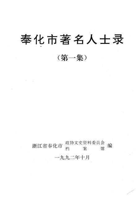 1992-奉化市著名人士录  第1集.pdf电子版_浙江省志插图1