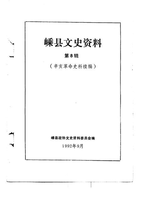 1992-嵊县文史资料  第8辑  辛亥革命史料续编.pdf电子版_浙江省志插图1