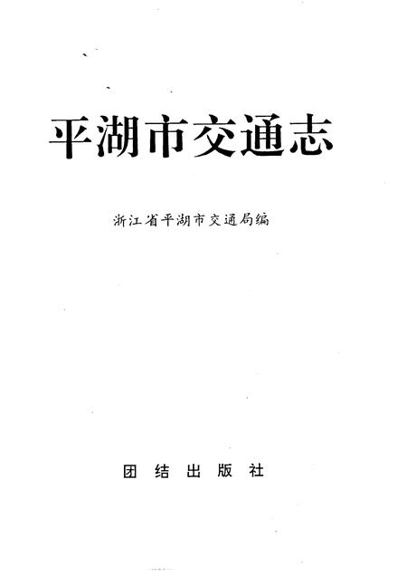 1992-平湖市交通志.pdf电子版_浙江省志插图1
