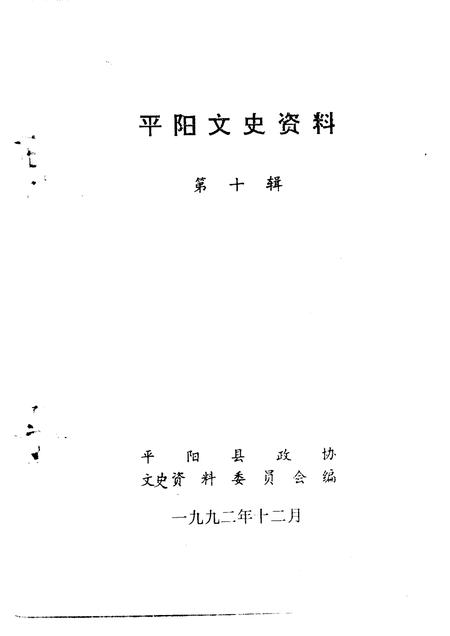 1992-平阳文史资料  第10辑.pdf电子版_浙江省志插图1