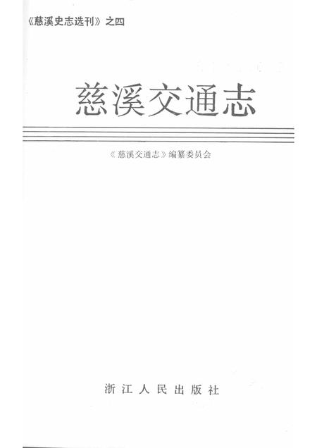 1992-慈溪交通志.pdf电子版_浙江省志插图1