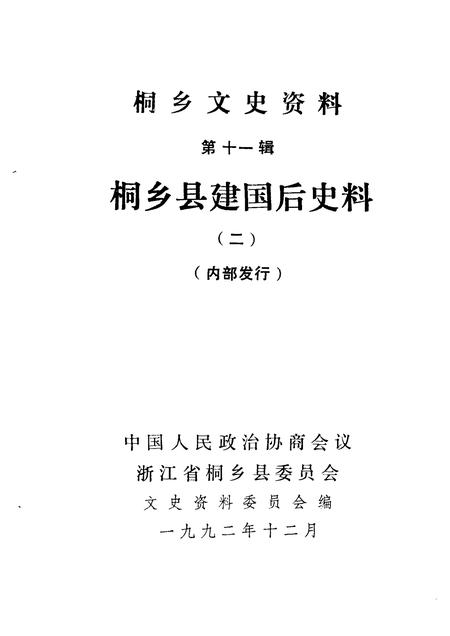 1992-桐乡文史资料  第11辑.pdf电子版_浙江省志插图1