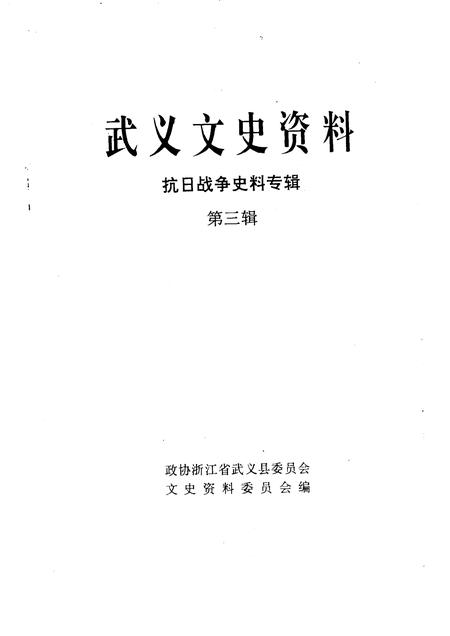 1992-武义文史资料  第3辑.pdf电子版_浙江省志插图1