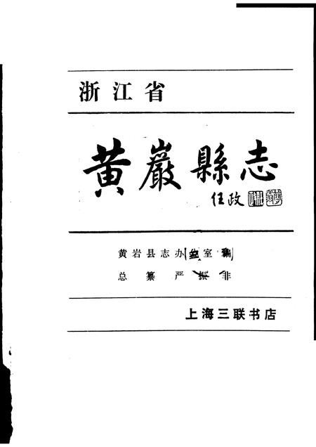 1992-浙江省黄岩县志.pdf电子版_浙江省志插图1