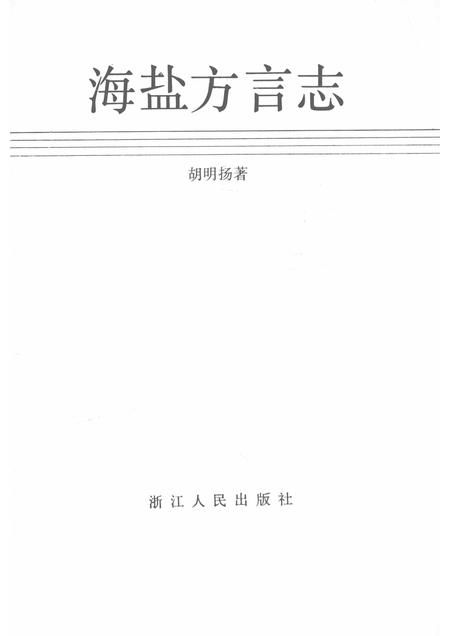 1992-海盐方言志.pdf电子版_浙江省志插图1