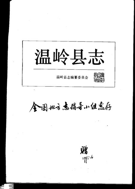 1992-温岭县志.pdf电子版_浙江省志插图1