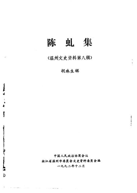 1992-温州文史资料  第8辑  陈虬集.pdf电子版_浙江省志插图1