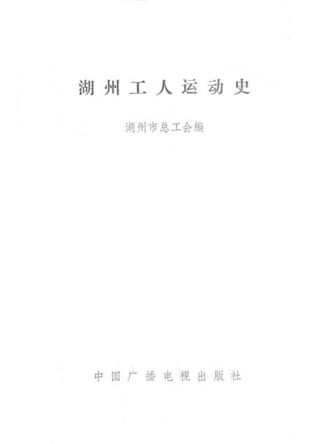 1992-湖州工人运动史.pdf电子版_浙江省志插图1