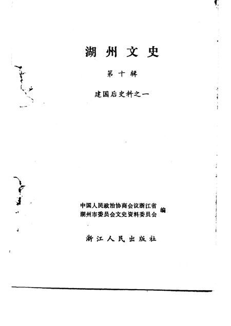 1992-湖州文史  第10辑  建国后史料  1.pdf电子版_浙江省志插图1