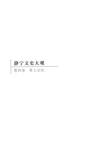静宁文史大观 第四卷.pdf电子版_甘肃省志插图1
