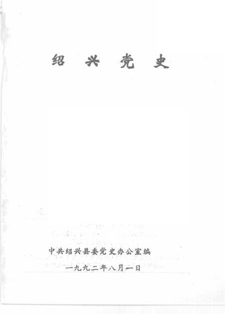 1992-绍兴党史.pdf电子版_浙江省志插图1